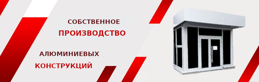Алюминиевые конструкции