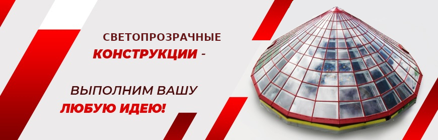 Светопрозрачные конструкции